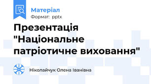 Презентація "Національне патріотичне виховання"