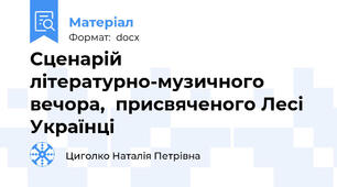 Сценарій літературно-музичного вечора,  присвяченого Лесі Українці