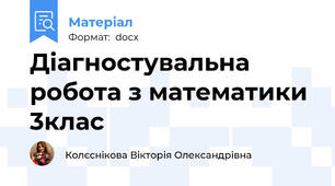 Діагностувальна робота з математики 3клас