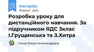 Розробка уроку для дистанційного навчання. За підручником ЯДС 3клас І.Грущинська та З.Хитра