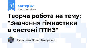 Творча робота на тему: "Значення гімнастики в системі ПТНЗ"