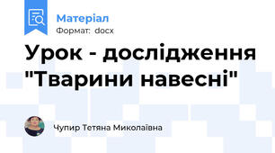 Урок - дослідження "Тварини навесні"