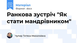 Ранкова зустріч "Як стати мандрівником"
