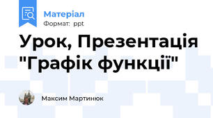 Урок, Презентація "Графік функції"
