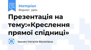 Презентація на тему:«Креслення прямої спідниці»