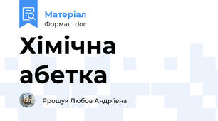 Хімічна абетка