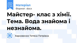 Майстер- клас з хімії.  Тема. Вода знайома і незнайома.