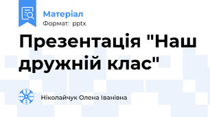 Презентація "Наш дружній клас"