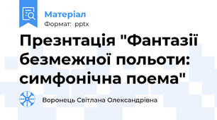 Презнтація "Фантазії безмежної польоти: симфонічна поема"
