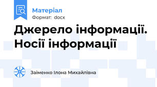 Джерело інформації. Носії інформації