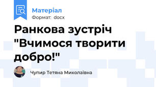 Ранкова зустріч "Вчимося творити добро!"