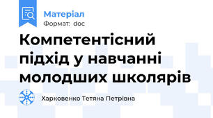 Компетентісний підхід у навчанні молодших школярів