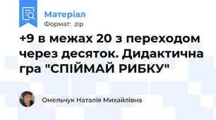 +9 в межах 20 з переходом через десяток. Дидактична гра "СПІЙМАЙ РИБКУ"