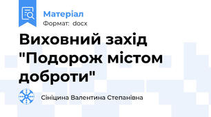 Виховний захід "Подорож містом доброти"