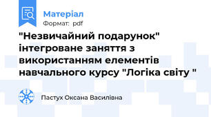 "Незвичайний подарунок" інтегроване заняття з використанням елементів навчального курсу "Логіка світу "