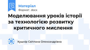 Моделювання уроків історії за технологією розвитку             критичного мислення