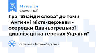 Гра "Знайди слова" до теми "Античні міста-держави - осередки Давньогрецької цивілізації на теренах України"