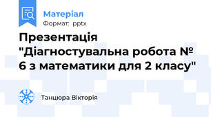 Презентація "Діагностувальна робота № 6 з математики для 2 класу"