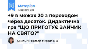 +9 в межах 20 з переходом через десяток. Дидактична гра "ЩО ПРИГОТУЄ ЗАЙЧИК НА СВЯТО?"