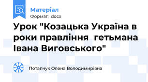 Урок "Козацька Україна в роки правління  гетьмана Івана Виговського"