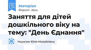 Заняття для дітей дошкільного віку на тему: "День Єднання"
