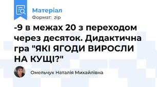 -9 в межах 20 з переходом через десяток. Дидактична гра "ЯКІ ЯГОДИ ВИРОСЛИ НА КУЩІ?"
