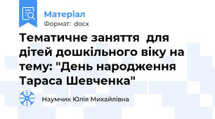 Тематичне заняття  для дітей дошкільного віку на тему: "День народження Тараса Шевченка"
