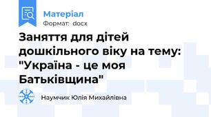 Заняття для дітей дошкільного віку на тему: "Україна - це моя Батьківщина"
