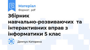 Збірник навчально-розвиваючих  та інтерактивних вправ з інформатики 5 клас