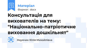 Консультація для вихователів на тему: "Національно-патріотичне виховання дошкільнят"