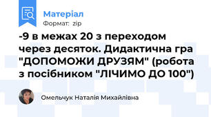-9 в межах 20 з переходом через десяток. Дидактична гра "ДОПОМОЖИ ДРУЗЯМ" (робота з посібником "ЛІЧИМО ДО 100")