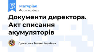 Документи директора. Акт списання акумуляторів