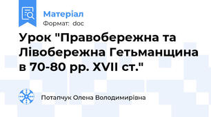 Урок "Правобережна та Лівобережна Гетьманщина в 70-80 рр. ХVІІ ст."