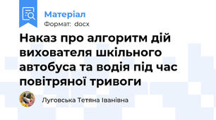 Наказ про алгоритм дій вихователя шкільного автобуса та водія під час повітряної тривоги