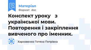 Конспект уроку   з української мови. Повторення і закріплення вивченого про іменник.