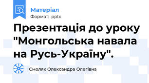 Презентація до уроку "Монгольська навала на Русь-Україну".
