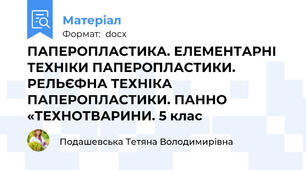 ПАПЕРОПЛАСТИКА. ЕЛЕМЕНТАРНІ ТЕХНІКИ ПАПЕРОПЛАСТИКИ. РЕЛЬЄФНА ТЕХНІКА ПАПЕРОПЛАСТИКИ. ПАННО «ТЕХНОТВАРИНИ. 5 клас