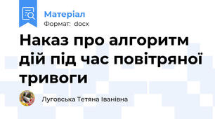 Наказ про алгоритм дій під час повітряної тривоги