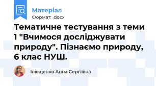 Тематичне тестування з теми 1 "Вчимося досліджувати природу". Пізнаємо природу, 6 клас НУШ.