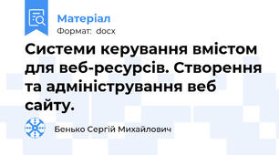 Системи керування вмістом для веб-ресурсів. Створення та адміністрування веб сайту.