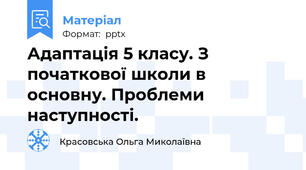 Адаптація 5 класу. З початкової школи в основну. Проблеми наступності.