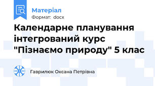 Календарне планування інтегрований курс "Пізнаємо природу" 5 клас
