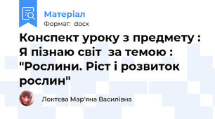 Конспект уроку з предмету : Я пізнаю світ  за темою : "Рослини. Ріст і розвиток рослин"