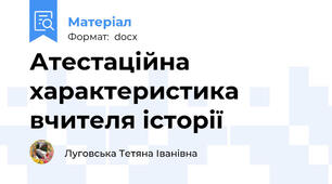 Атестаційна характеристика вчителя історії