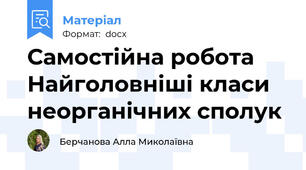 Самостійна робота Найголовніші класи неорганічних сполук