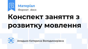 Конспект заняття з розвитку мовлення