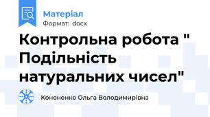 Контрольна робота " Подільність натуральних чисел"