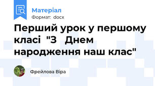 Перший урок у першому класі  "З   Днем народження наш клас"