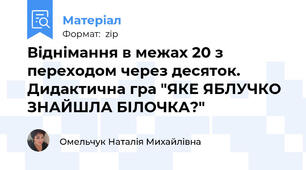 Віднімання в межах 20 з переходом через десяток. Дидактична гра "ЯКЕ ЯБЛУЧКО ЗНАЙШЛА БІЛОЧКА?"