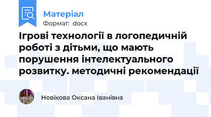 Ігрові технології в логопедичній роботі з дітьми, що мають порушення інтелектуального розвитку. методичні рекомендації